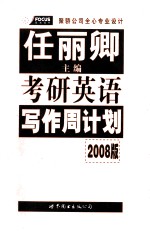 考研英语写作周计划：2008版