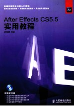 After Effects CS5.5实用教程