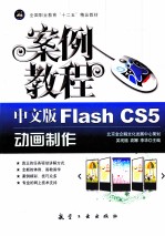 Flash CS5动画制作案例教程 中文版