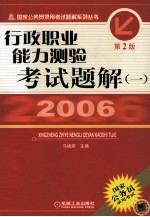 国家公务员录用考试题解系列丛书 行政职业能力测试考试题解 1 第2版