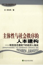 主体性与社会秩序的人本建构 转型变迁透视下的经济人假说