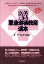 医务工作者职业道德教育读本