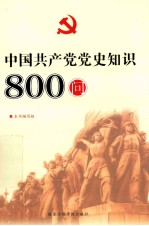 中国共产党党史知识800问