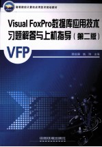 Visual FoxPro数据库应用技术习题解答与上机指导 第2版