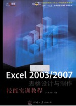 Excel 2003/2007表格设计与制作技能实训教程