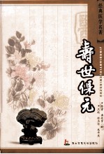 寿世保元 经典医学名著