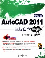 中文版AutoCAD 2011超级自学手册