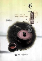 不二茶熏智慧