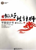 做好设计师 我的Illustrator CS5平面设计书 全彩