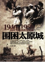 1946-1950国共生死决战全纪录  围困太原城