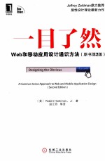 一目了然 Web和移动应用设计通识方法 原书第2版