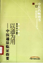 中医药畅销书选粹 以通为用 中医通法临证指要 第2版