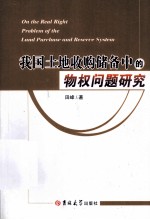 我国土地收购储备中的物权问题研究