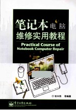笔记本电脑维修实用教程