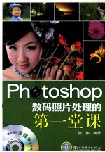 Photoshop 数码照片处理的第一堂课