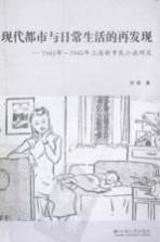 现代都市与日常生活的再发现 1942年-1945年上海新市民小说研究