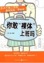 你敢“裸体”上班吗