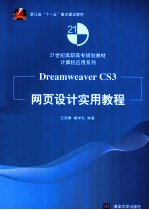 Dreamweaver CS3网页设计实用教程