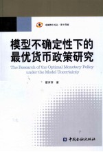 模型不确定性下的最优货币政策研究