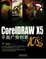 CorelDRAW X5平面广告创意108招