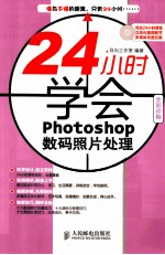 24小时学会Photoshop数码照片处理