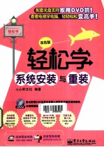 轻松学系统安装与重装 双色版