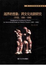 越界的想象 跨文化戏剧研究（中国，1895-1949）