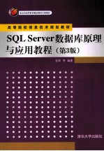 SQL Server数据库原理与应用教程 第3版