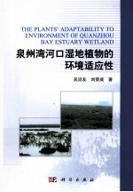 泉州湾河口湿地植物的环境适应性