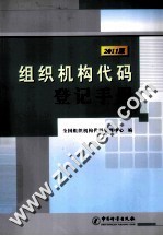 组织机构代码登记手册 2011版