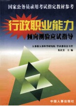 国家公务员录用考试指定教材参考  国家公务员录用考试行政职业能力倾向测验应试指导