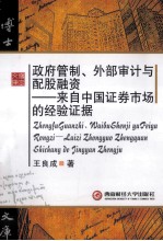 政府管制、外部审计与配股融资 来自中国证券市场的经验证据