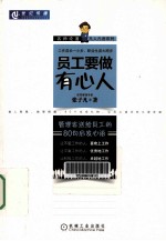 员工要做有心人 管理者送给员工的80句启发心语