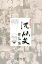 名家精品鉴赏 沈从文作品集