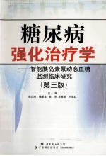 糖尿病强化治疗学  智能胰岛素泵动态血糖监测临床研究  第3版