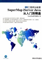 SuperMap iServer Java从入门到精通