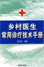 乡村医生常用诊疗技术手册