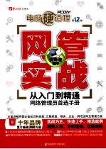 网管实战 从入门到精通网络管理员首选手册 第12版