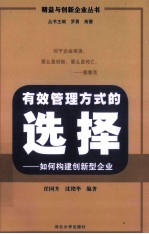 有效管理方式的选择 如何构建创新型企业