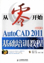 AutoCAD 2011中文版基础培训教程