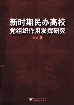 新时期民办高校党组织作用发挥研究