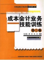 成本会计业务技能训练 基于Excel的成本会计实验室 第2版