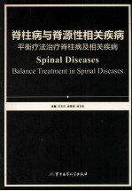 脊柱病与脊源性相关疾病  平衡疗法治疗脊柱病及相关疾病