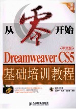 Dreamweaver CS5中文版基础培训教程