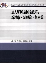 加入WTO后国企改革 新思路、新理论、新对策