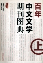 百年中文文学期刊图典 上