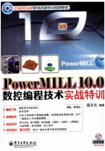 PowerMILL 10.0数控编程技术实战特训