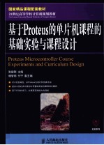 基于Proteus的单片机课程的基础实验与课程设计