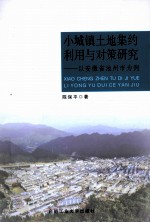 小城镇土地集约利用与对策研究 以安徽省池州市为例