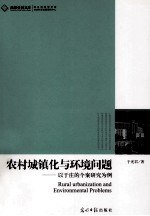 农村城镇化与环境问题 以于庄的个案研究为例